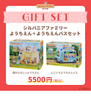 シルバニアファミリー　ようちえん＋ようちえんバスセット