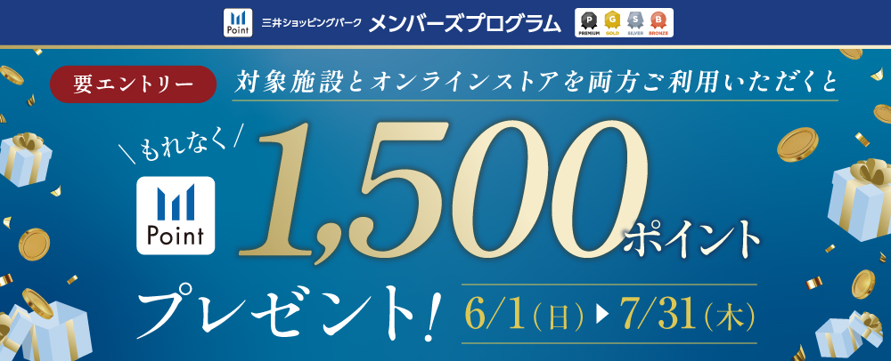 対象施設とオンラインストアを両方ご利用でポイントプレゼント！6/1（日）～7/31（木）
