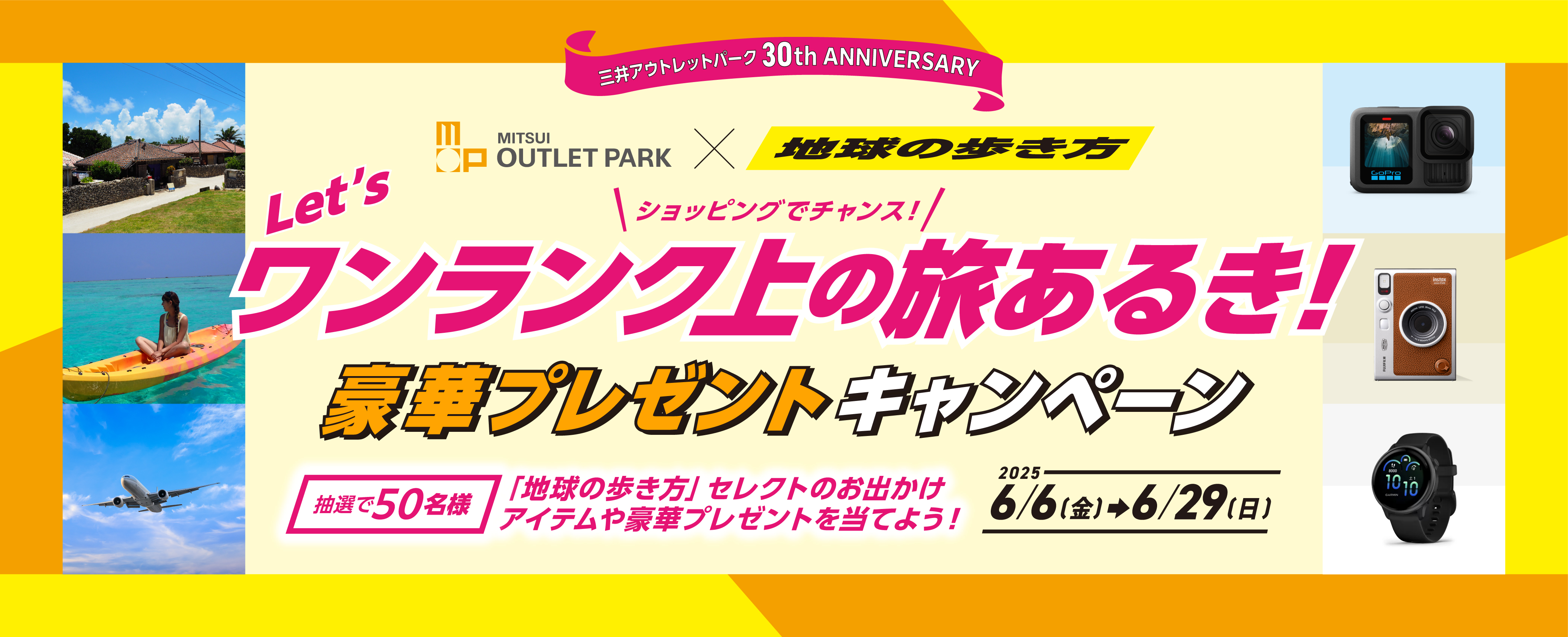 ワンランク上の旅歩あるき！豪華プレゼントキャンペーン 6/2（月）～29（日）