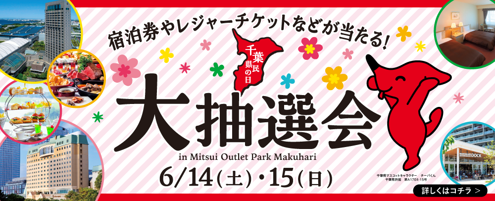 大抽選会 6/14（土）・15（日）
