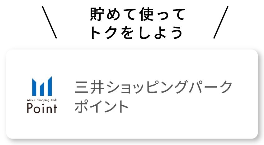 貯めて使ってトクをしよう 三井ショッピングパークポイント