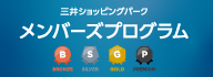 メンバーズプログラム