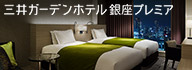 三井ガーデンホテルズ 銀座プレミア